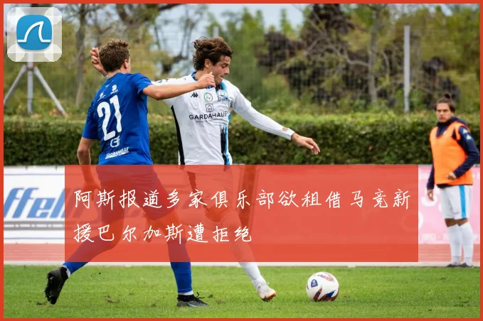 阿斯报道多家俱乐部欲租借马竞新援巴尔加斯遭拒绝