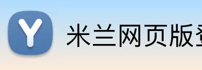 米兰网页版登录网址 logo